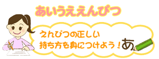 あいうええんぴつ｜えんぴつの正しい持ち方を身につけよう！