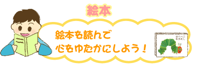 絵本を読んで心をゆたかにしよう！