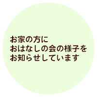 お家の方におはなしの会の様子をお知らせしています