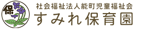 社会福祉法人能町児童福祉会 すみれ保育園