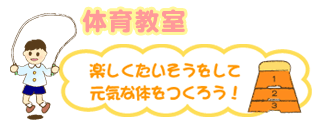 体育教室｜楽しくたいそうをして元気な体をつくろう