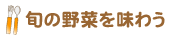 旬に野菜を味わう